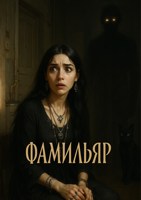 Обложка произведения Фамильяр
