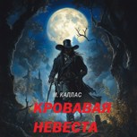 Обложка произведения Кровавая невеста