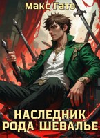 Обложка произведения Наследник рода Шевалье