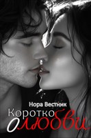 Обложка произведения Коротко о любви