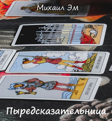Обложка произведения Пыредсказательница