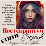 Обложка произведения Постскриптум