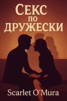 Обложка произведения Секс по дружески