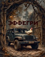 Обложка произведения Эффегри