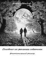Обложка произведения Основано на реальных событиях