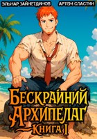 Обложка произведения Бескрайний архипелаг. Книга I