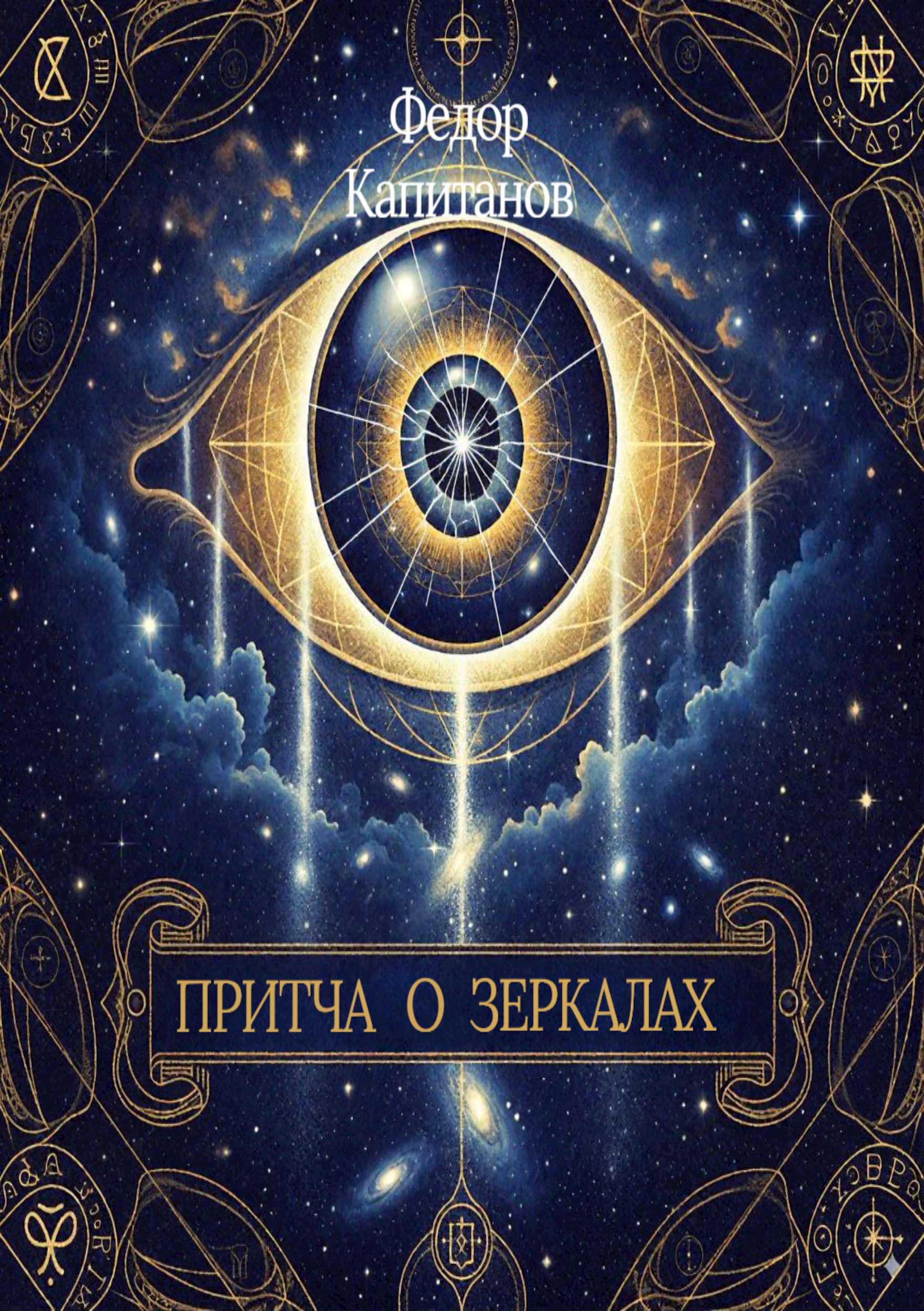Обложка произведения Притча о зеркалах