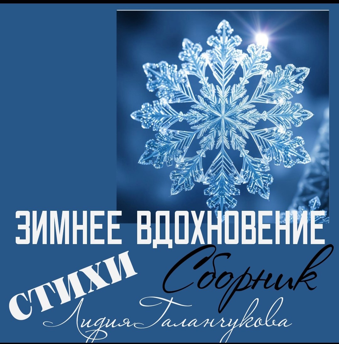 Обложка произведения Стихи "Зимнее вдохновение"