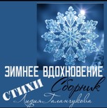 Обложка произведения Стихи "Зимнее вдохновение"