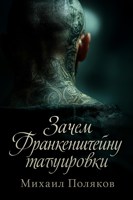 Обложка произведения Зачем Франкенштейну татуировки