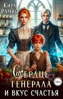 Обложка произведения Сердце генерала и вкус счастья