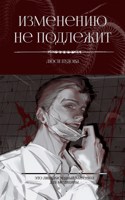 Обложка произведения Изменению не подлежит.