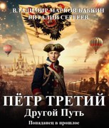 Обложка произведения Петр Третий. Другой Путь