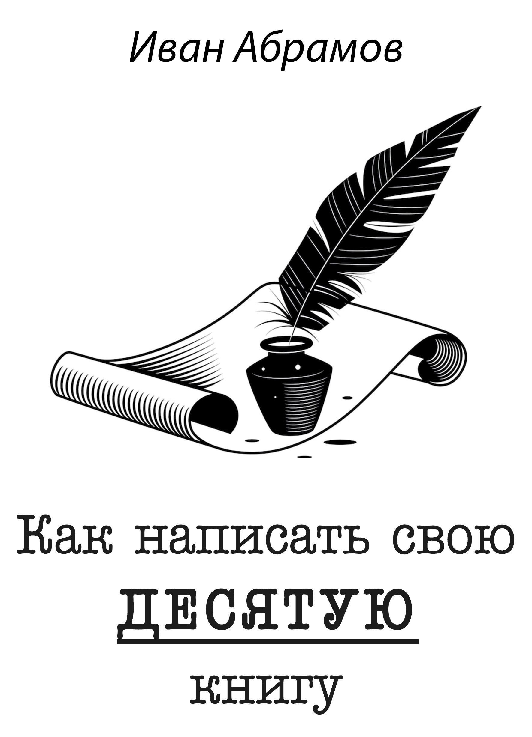 Обложка произведения Как написать свою десятую книгу (практическое руководство)