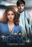 Обложка произведения Я (не) вернусь