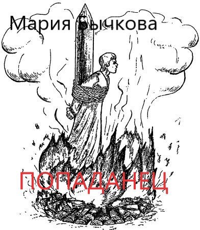 Обложка произведения Попаданец