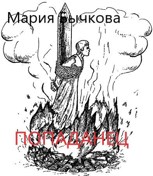 Обложка произведения Попаданец