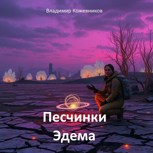 Обложка произведения Песчинки Эдема