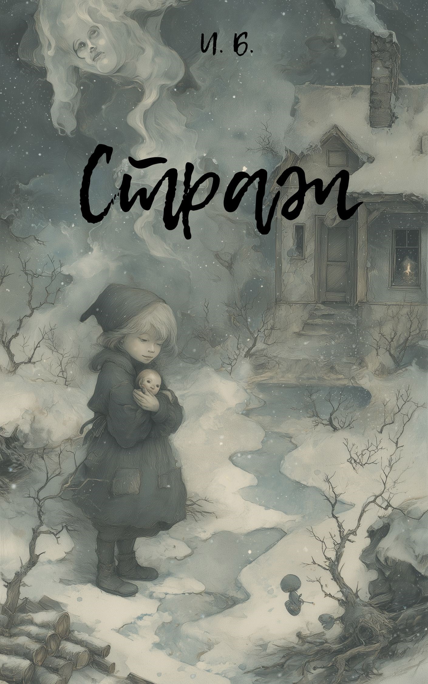 Обложка произведения Страж