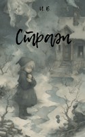 Обложка произведения Страж