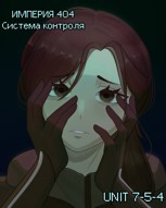 Обложка произведения Империя 404: Система контроля