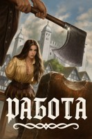Обложка произведения Работа