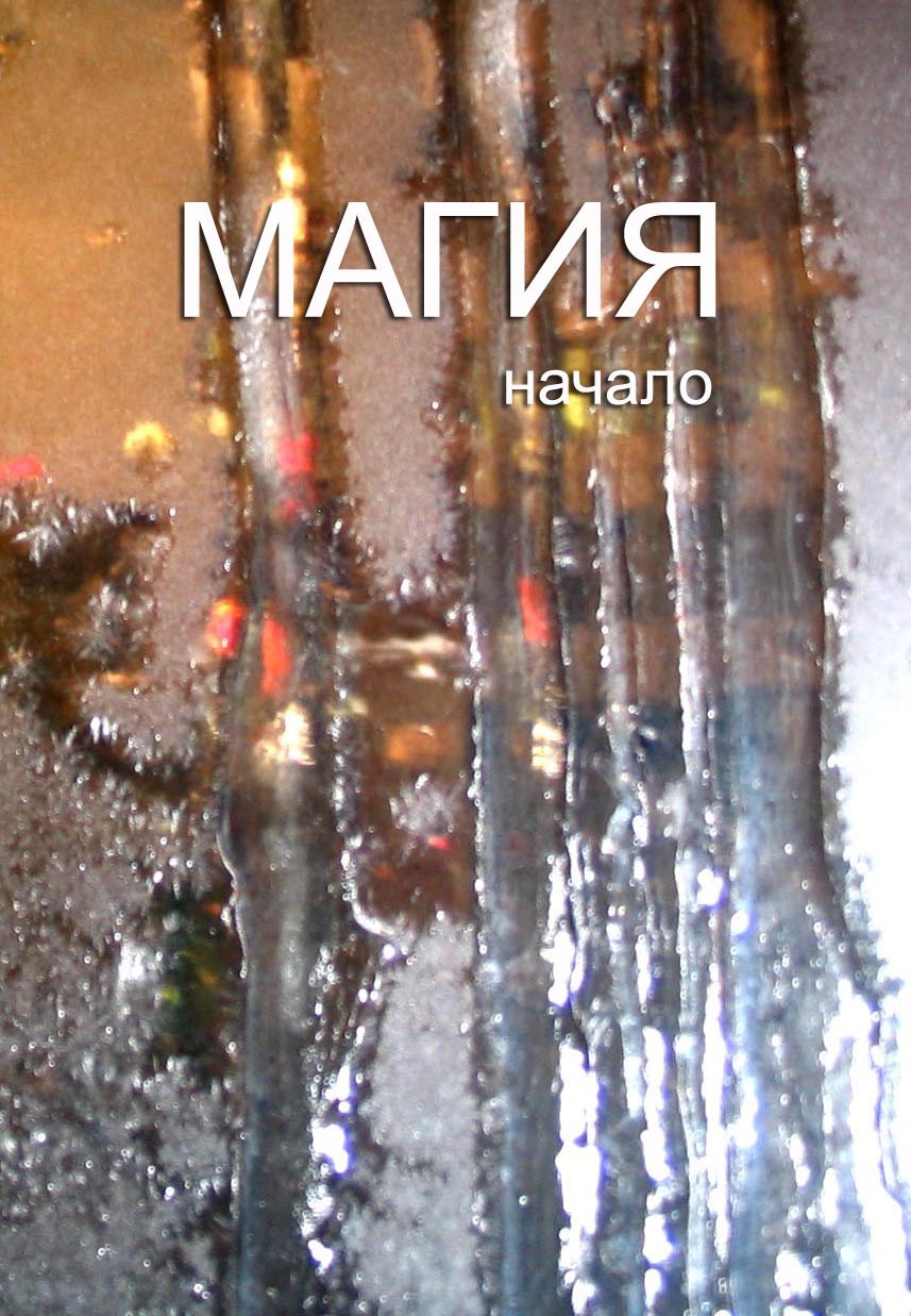 Обложка произведения Магия - начало