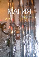 Обложка произведения Магия - начало