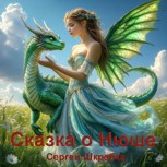 Обложка произведения Сказка о Нюше