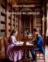 Обложка произведения Однажды во дворце...