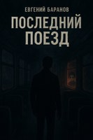 Обложка произведения «Последний поезд»