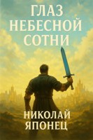 Обложка произведения Глаз Небесной Сотни. Книга 1