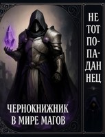 Обложка произведения Не тот попаданец: чернокнижник в мире магов