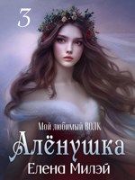 Обложка произведения Алёнушка. Том 3. Мой любимый ВОЛК