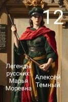 Обложка произведения Легенды русских: Марья Моревна 12