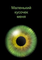 Обложка произведения Маленький кусочек меня