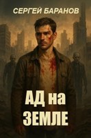 Обложка произведения Ад на земле