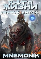 Обложка произведения Первый Виток. Том-1