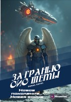 Обложка произведения За Гранью Системы