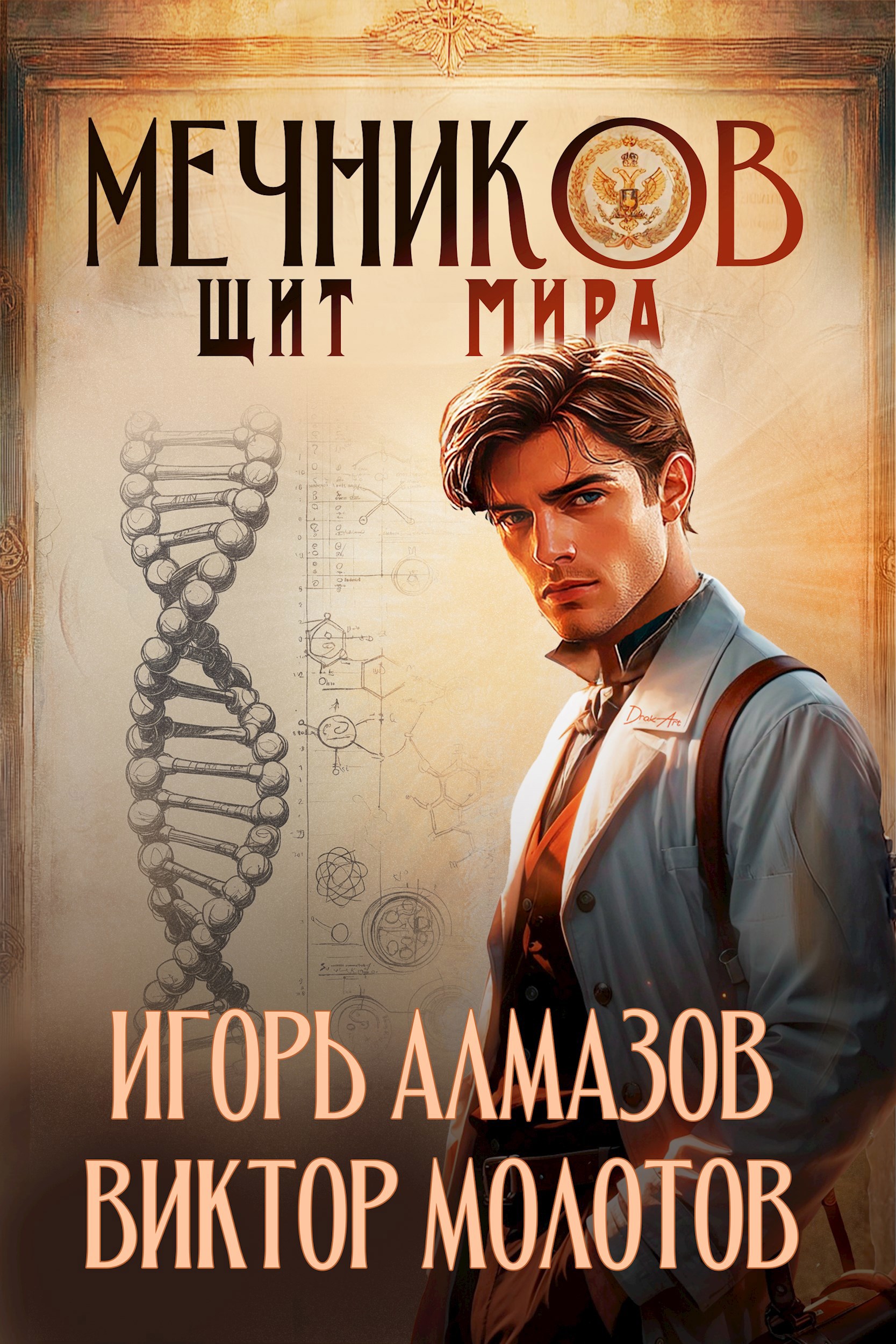 Обложка произведения Мечников. Том 12. Щит мира