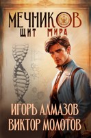 Обложка произведения Мечников. Том 12. Щит мира