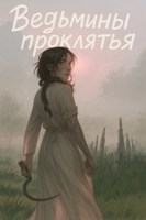 Обложка произведения Ведьмины проклятья