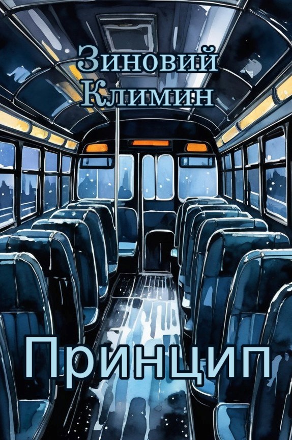 Обложка произведения Принцип