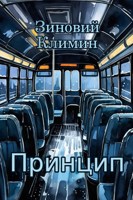 Обложка произведения Принцип