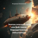 Обложка произведения Экипаж млечного пути или Рейс сквозь бюрократическую сингулярность