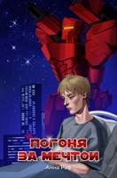 Обложка произведения Погоня за мечтой