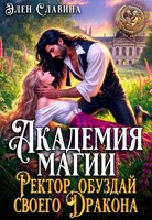 Обложка произведения Академия магии. Ректор обуздай своего дракона.