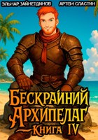 Обложка произведения Бескрайний архипелаг. Книга IV