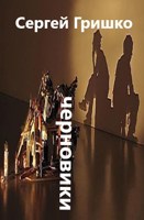 Обложка произведения Черновики.