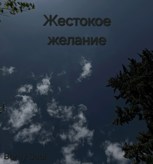 Обложка произведения Жестокое желание